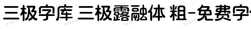 三极字库 三极露融体 粗字体转换